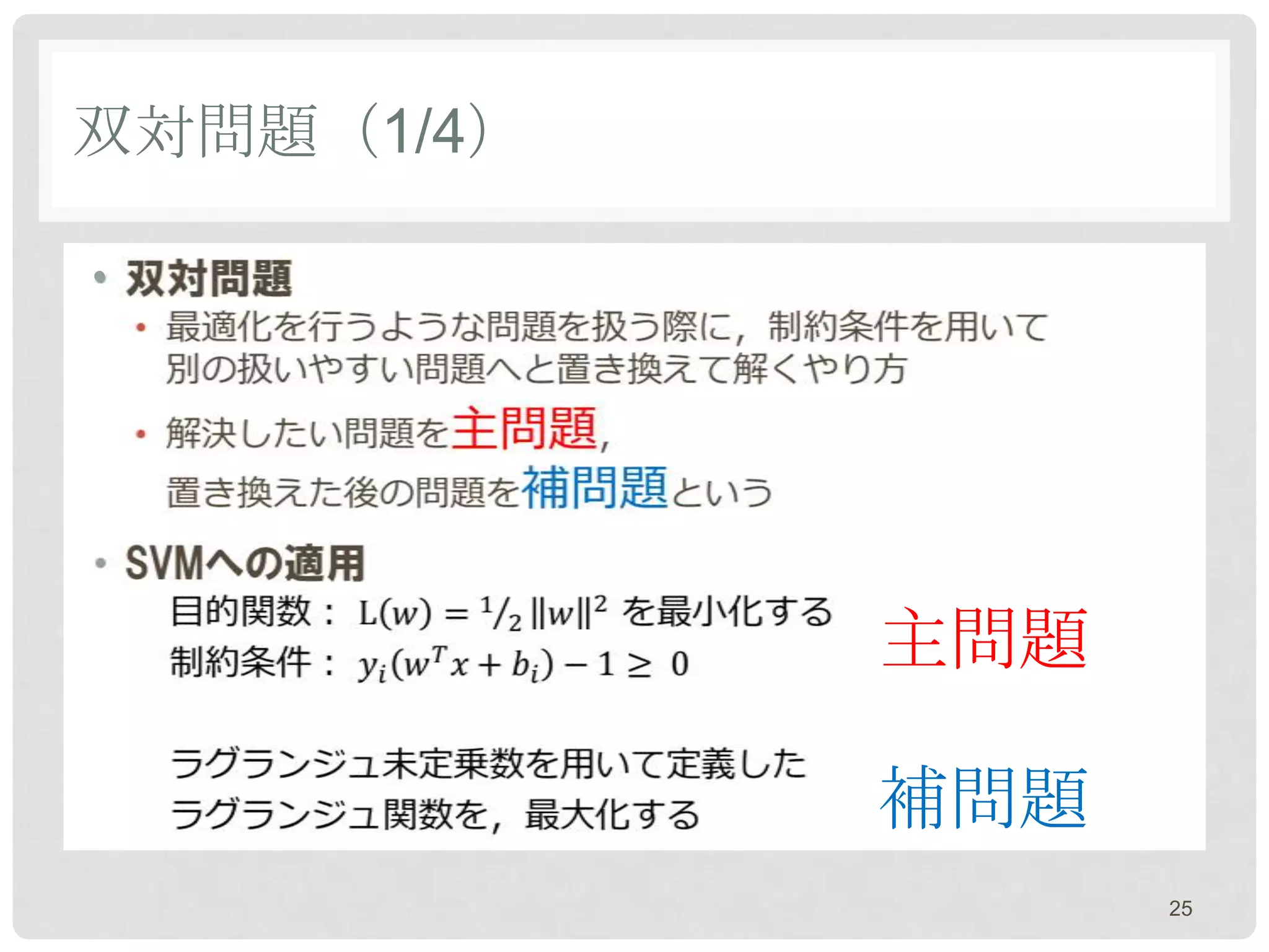 双対問題（1/4）

•




            主問題

            補問題
                  25
 