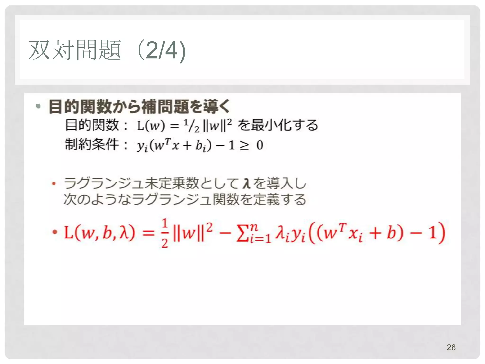 双対問題（2/4)

•




            26
 