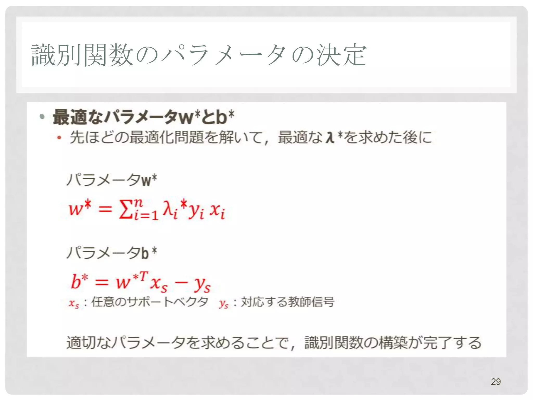 識別関数のパラメータの決定

•




                29
 