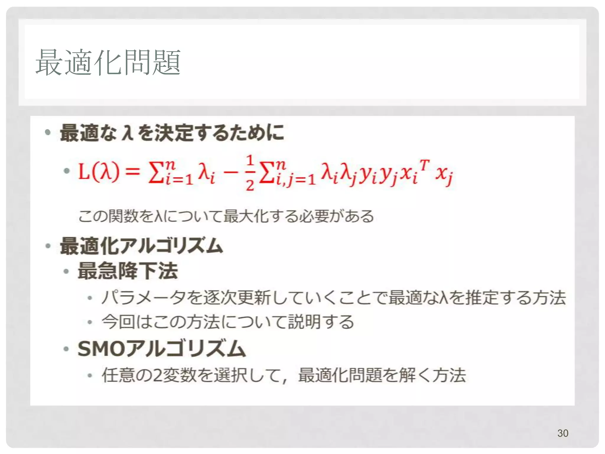 最適化問題

•




        30
 