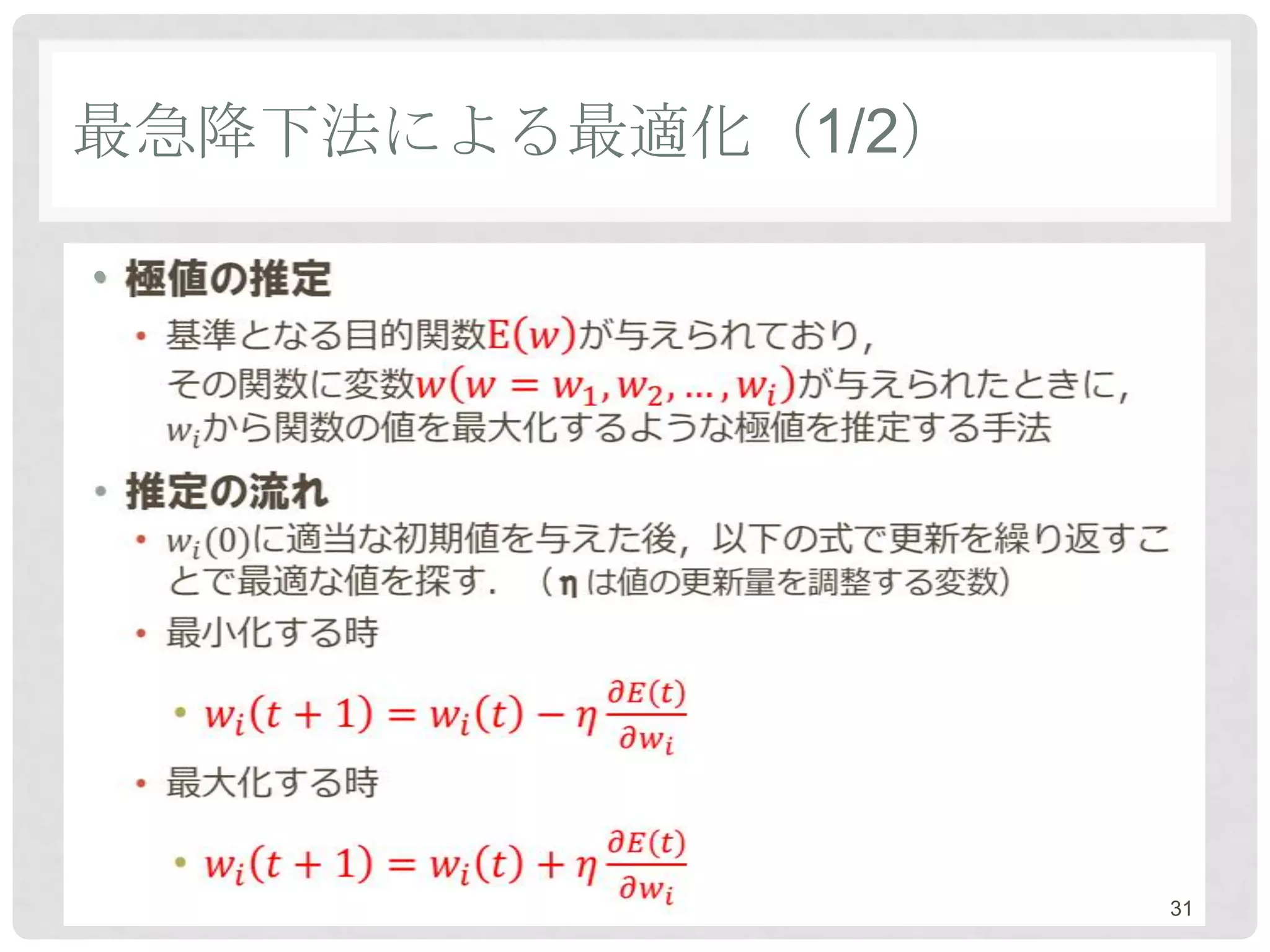最急降下法による最適化（1/2）

•




                   31
 