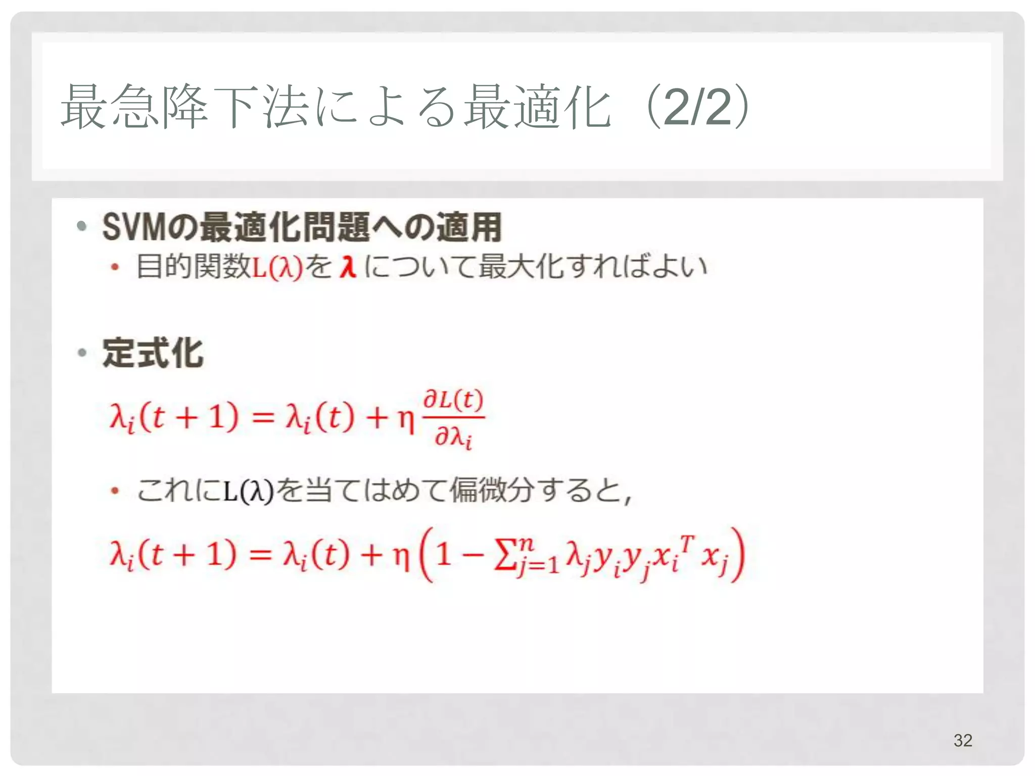 最急降下法による最適化（2/2）

•




                   32
 