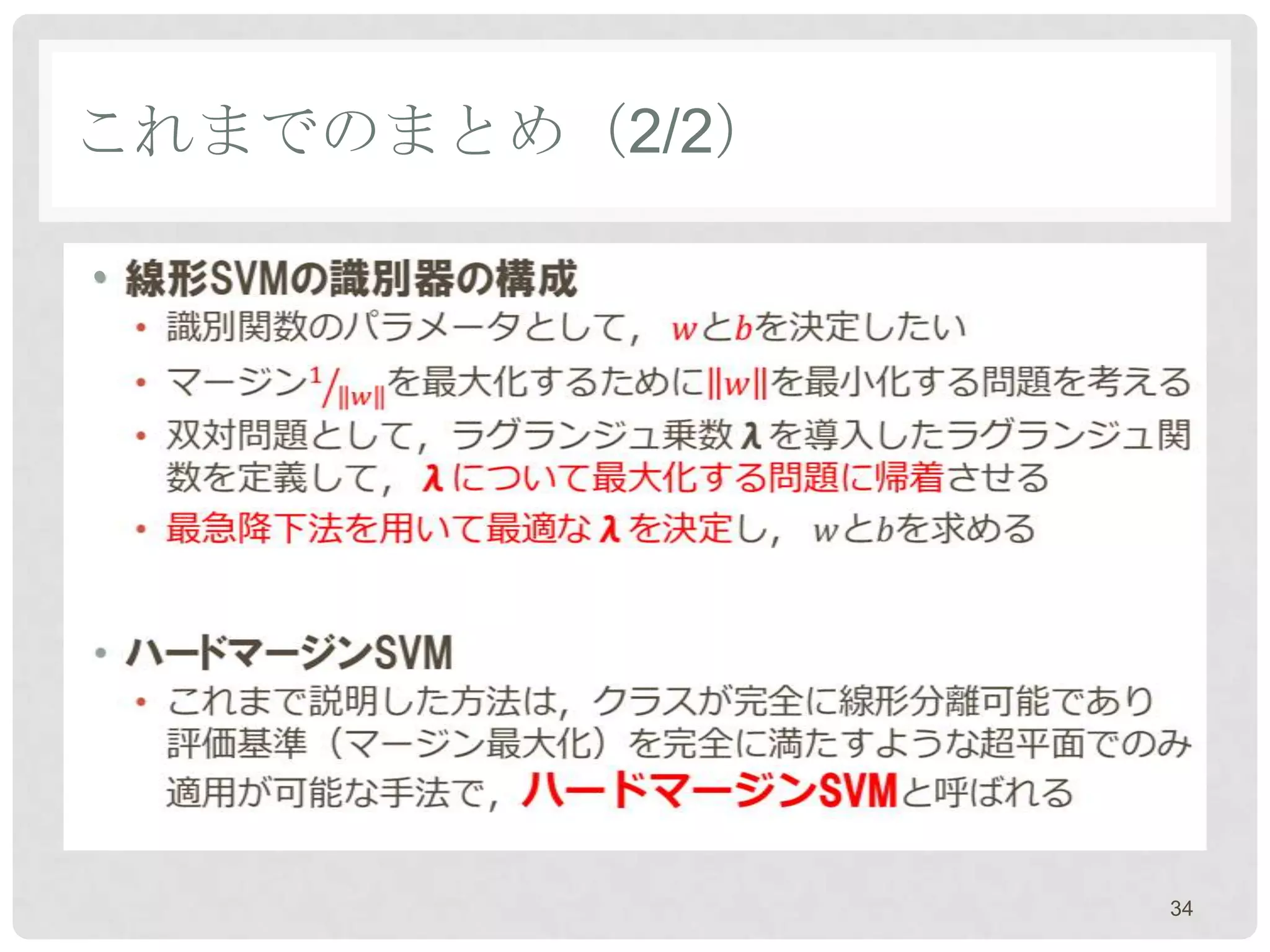これまでのまとめ（2/2）

•




                34
 