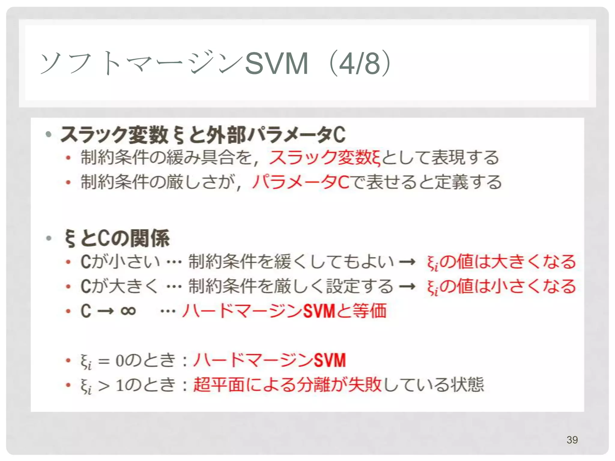 ソフトマージンSVM（4/8）

•




                  39
 