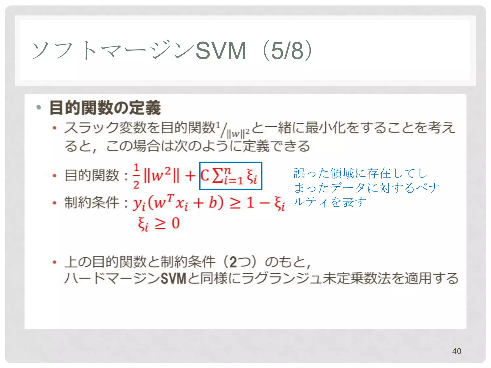 ソフトマージンSVM（5/8）

•


             誤った領域に存在してし
             まったデータに対するペナ
             ルティを表す




                            40
 