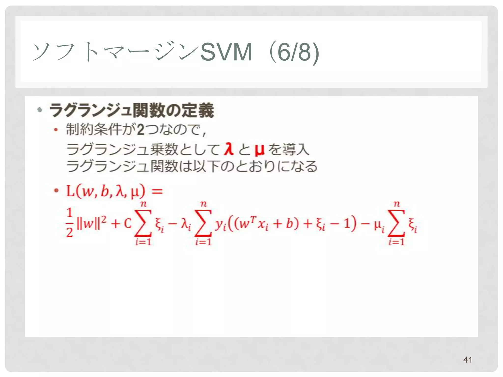 ソフトマージンSVM（6/8)

•




                  41
 