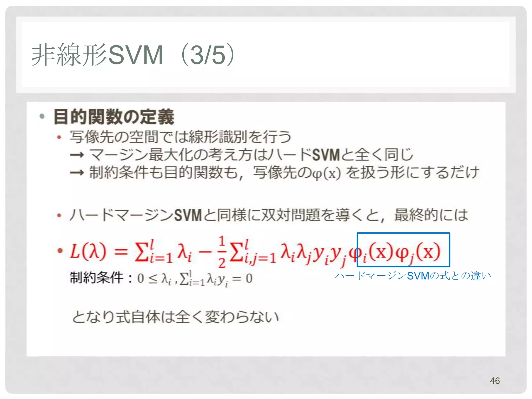 非線形SVM（3/5）

•




              ハードマージンSVMの式との違い




                             46
 