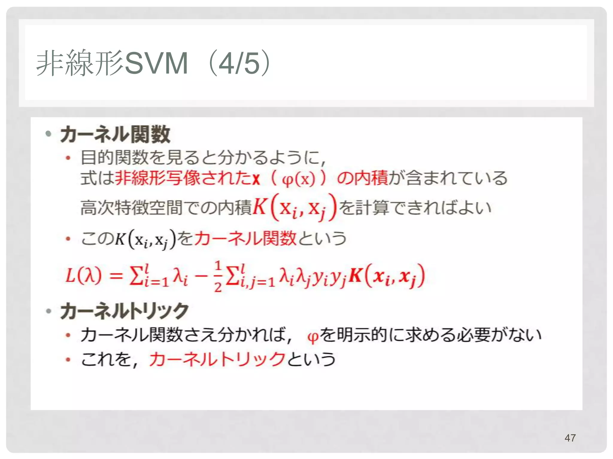 非線形SVM（4/5）

•




              47
 