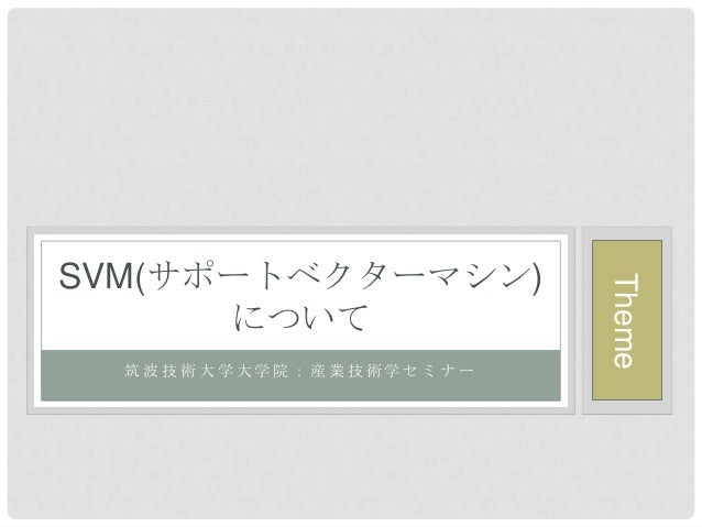 Svmについて