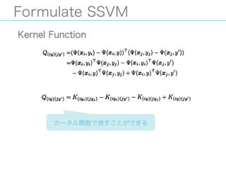 Formulate SSVM
Kernel Function
カーネル関数で表すことができる
 