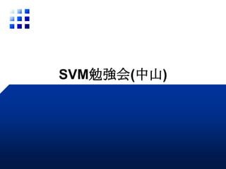 SVM勉強会(中山)
 