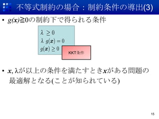 ʽƼsΈϣƼsΌ(3)
? g(x)R0Ƽs¤ǵä



            KKT



? x, ˤϤ򜺤Ȥx놖}
  mȤʤ(Ȥ֪Ƥ)



                            15
 