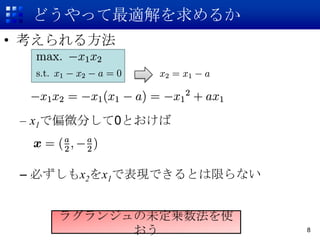 ɤäm뤫
? 뷽




 C x1ƫ΢֤0Ȥ



 C ؤx2x1ǱFǤȤޤʤ


    饰󥸥δ\ʹ
                         8
 