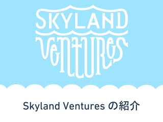 Skyland Ventures の紹介
 
