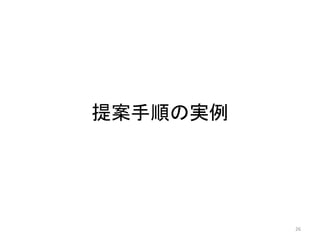 提案手順の実例




          26
 