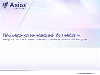Поддержка инноваций бизнеса  –  контроль рисков, соответствие ожиданиям, надлежащий контроль 