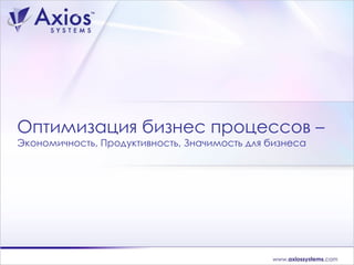 Оптимизация бизнес процессов  – Экономичность, Продуктивность, Значимость для бизнеса 