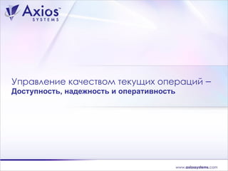 Управление качеством текущих операций   –  Доступность, надежность и оперативность 