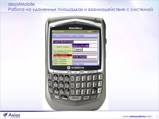 assystMobile Работа на удаленных площадках и взаимодействие с системой 