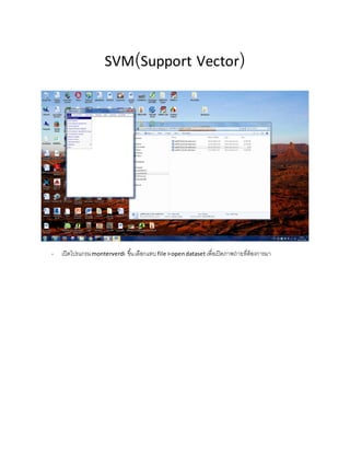 SVM(Support Vector)
- เปิดโปรแกรมmonterverdi ขึ้นเลือกแทบfile >opendatasetเพื่อเปิดภาพถ่ายที่ต้องการมา
 