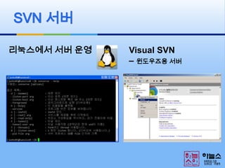 SVN 서버Visual SVN– 윈도우즈용 서버리눅스에서 서버 운영