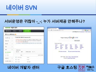 네이버SVN서버운영은 귀찮아 -_-; 누가 서버제공 안해주나?구글호스팅네이버 개발자 센터