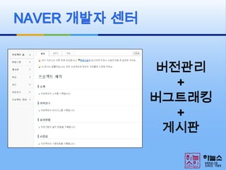 NAVER 개발자 센터버전관리+버그트래킹+게시판