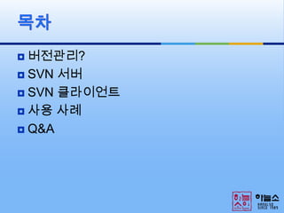 버전관리?SVN 서버SVN 클라이언트사용 사례Q&A목차