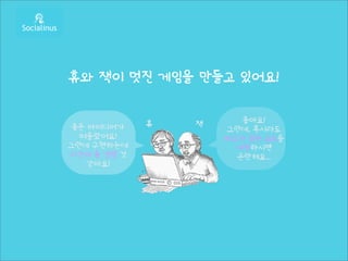 휴와 잭이 멋진 게임을 만들고 있어요!


             휴   잭      좋아요!
 좋은 아이디어가            그런데, 혹시라도
  떠올랐어요!             버그가 있는 코드를
그런데 구현하는데              커밋하시면
시간이 좀 걸릴 것             곤란해요...
    같아요!
 