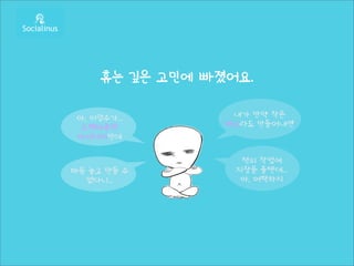 휴는 깊은 고민에 빠졌어요.

 아, 이럴수가...        내가 만약 작은
  스펙타클한           버그라도 만들어내면
 아이디어인데

                    잭의 작업에
마음 놓고 만들 수         지장을 줄텐데...
  없다니...            아, 어떡하지
 