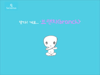 맞다! 게보... ‘브랜치(branch)’
 
