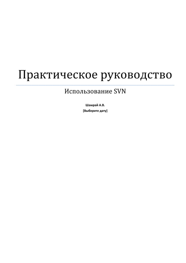 Практическое руководство - использование SVN | PDF