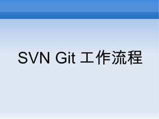 SVN Git 工作流程 
