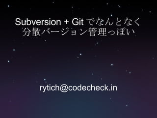 Subversion + Git でなんとなく分散バージョン管理っぽい [email_address] 