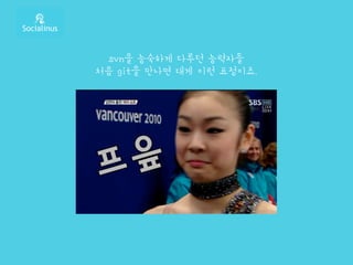 svn을 능숙하게 다루던 능력자들
처음 git을 만나면 대게 이런 표정이죠.
 