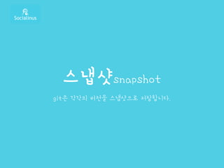 스냅샷snapshot
git은 각각의 버전을 스냅샷으로 저장합니다.
 