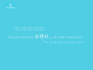 지금까지 스냅샷에 대해서 알아보았습니다.
그런데 왜 이렇게 열심히 설명 한 걸까요?
바로 git의 최대 장점인 브랜치branch를 소개하기 위해서입니다.
요게 바로 스냅샷 덕분에 구현 될 수 있었답니다.
 