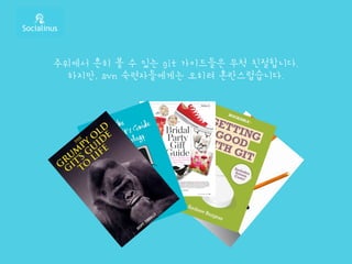 주위에서 흔히 볼 수 있는 git 가이드들은 무척 친절합니다.
하지만, svn 숙련자들에게는 오히려 혼란스럽습니다.
 