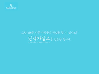 그럼 git은 다른 사람들과 작업을 할 수 없나요?
원격저장소를 만들면 됩니다.
remote repository
 