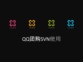 QQ团购SVN使用
 