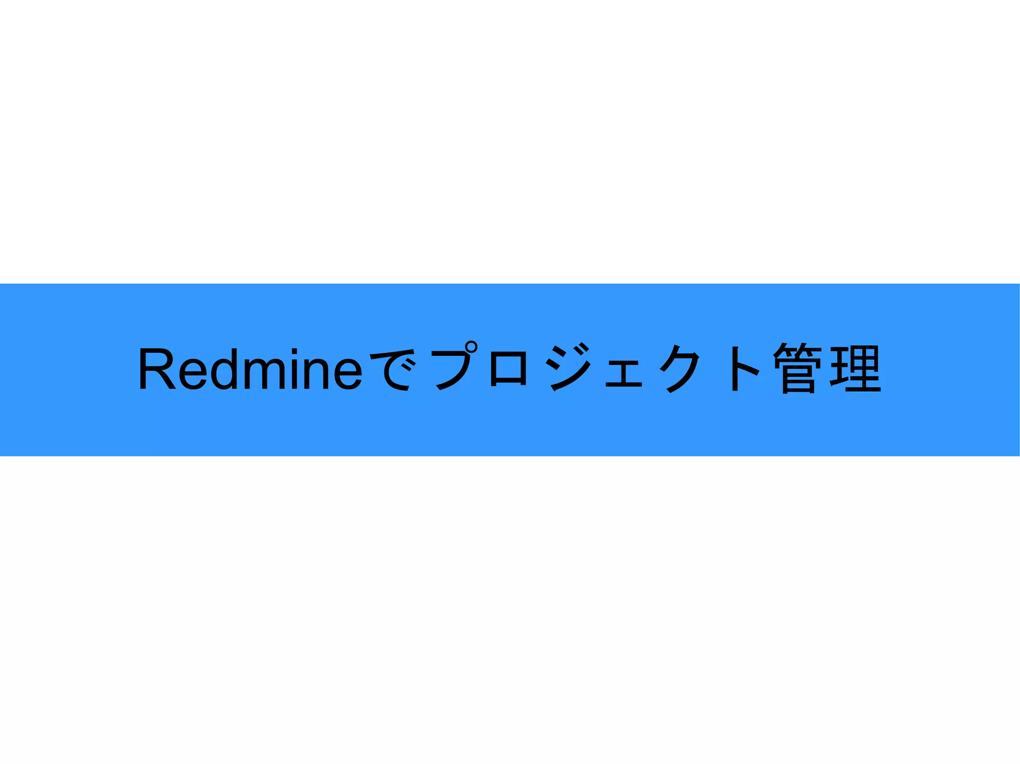Redmineでプロジェクト管理 