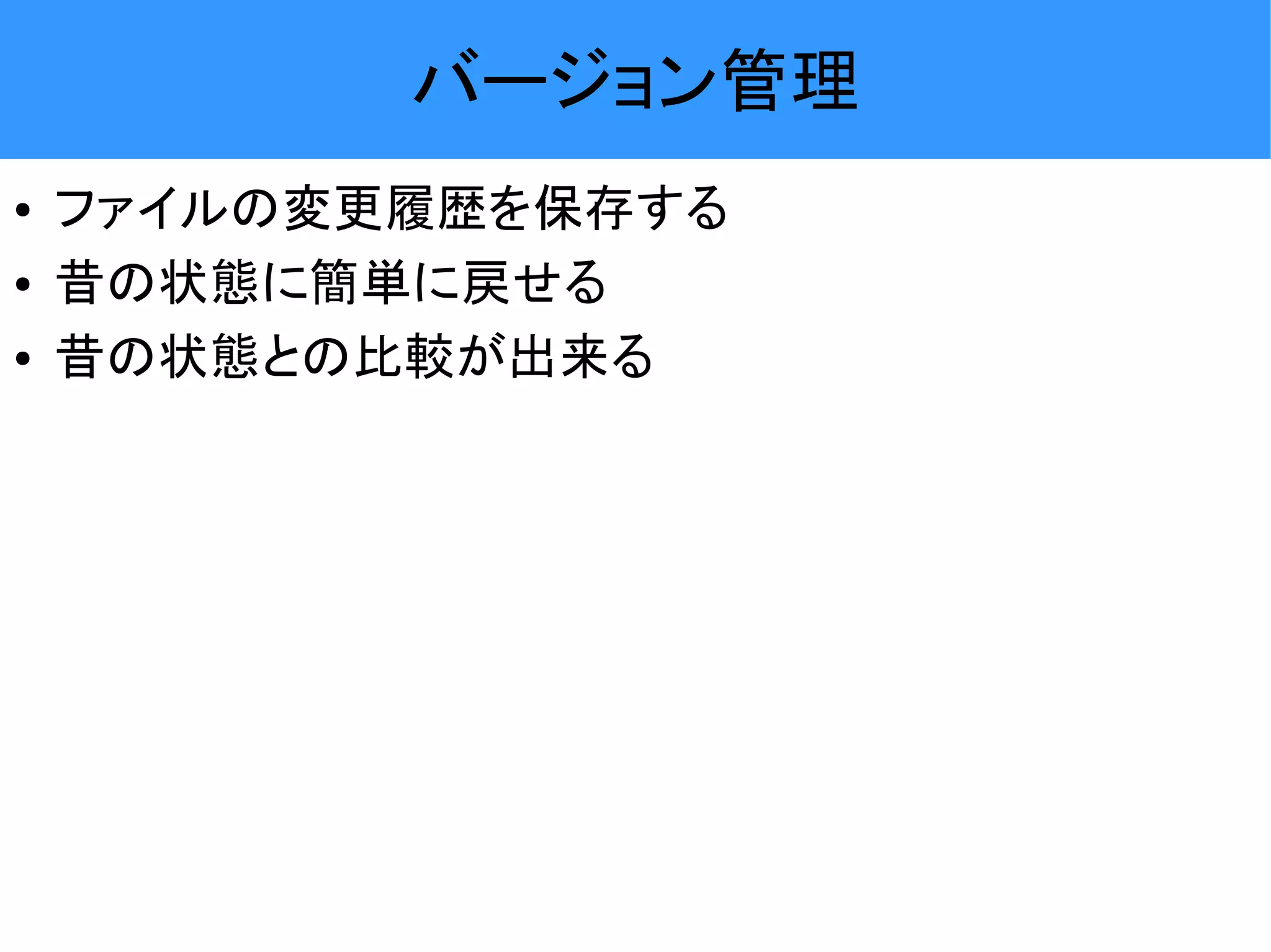 バージョン管理 ● ファイルの変更履歴を保存する ● 昔の状態に簡単に戻せる ● 昔の状態との比較が出来る 