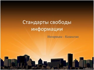 Стандарты свободы
   информации
        Интерньюс - Казахстан
 