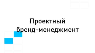 Проектный
бренд-менеджмент
 