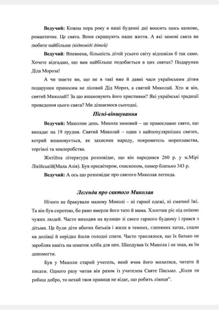 Сценарій свята "Ой хто,хто Миколая любить...".Джереджа Р.О.