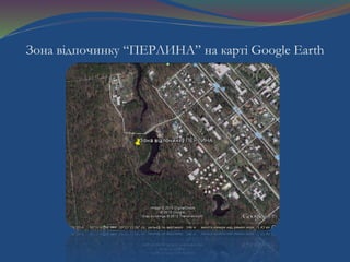 Зона відпочинку “ПЕРЛИНА” на карті Google Earth
 
