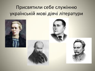 Присвятили себе служінню
українській мові діячі літератури
 