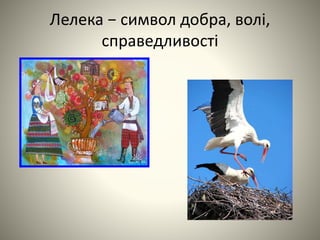 Лелека − символ добра, волі,
справедливості
 