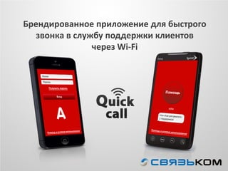 Брендированноеприложение для быстрого звонка в службу поддержки клиентов через Wi-Fi  