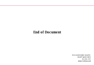 End of Document 한국소프트웨어진흥원  SW 공학단  SW 공학기술센터 배문식 02-2141-5717 [email_address] 